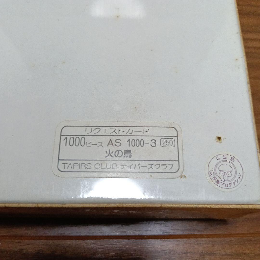 火の鳥 1000ピース ジグソーパズル