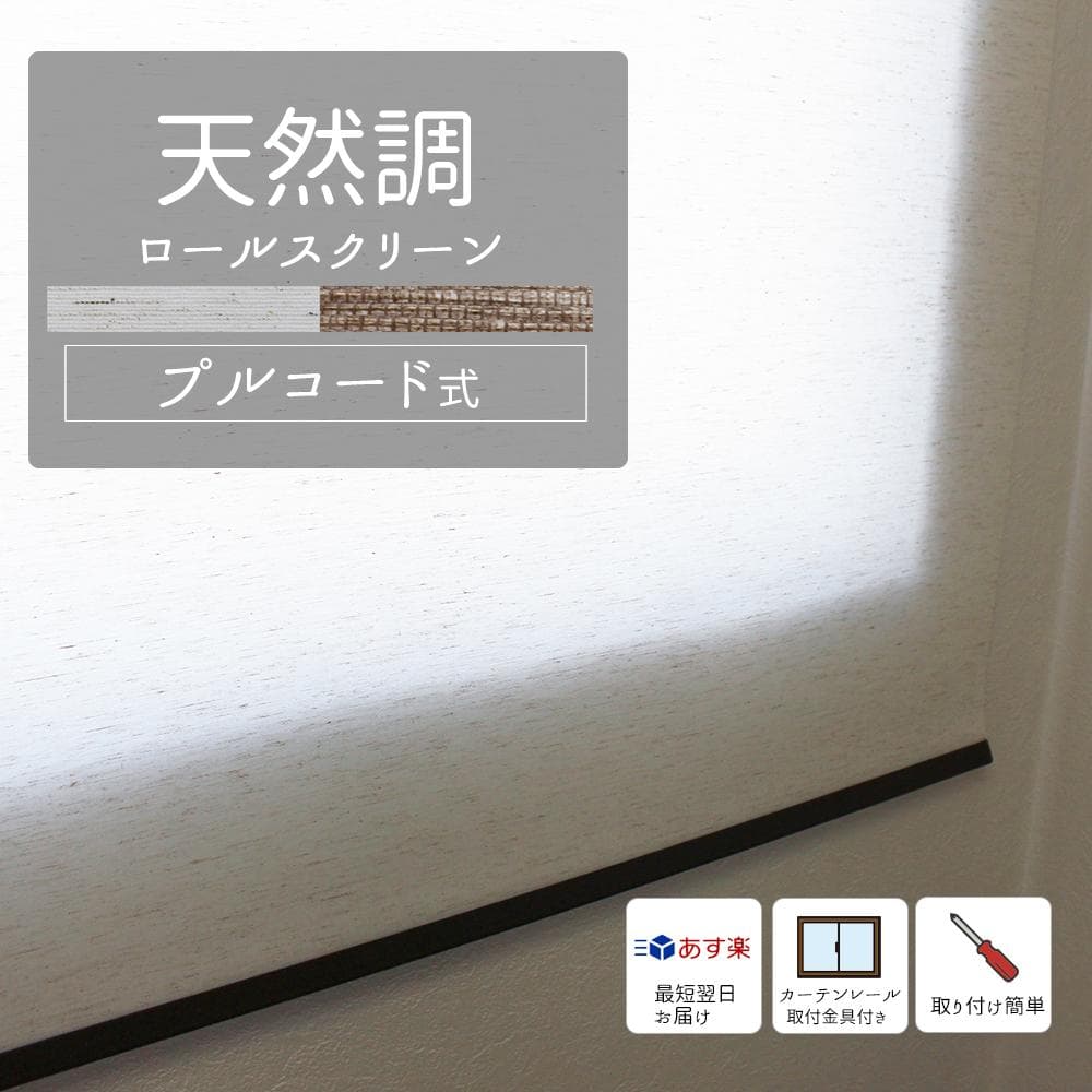 天然調ロールスクリーン　 木調ブラウン　１８０ｘ２２０ｃｍ