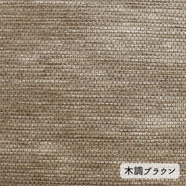 天然調ロールスクリーン　 木調ブラウン　１８０ｘ２２０ｃｍ