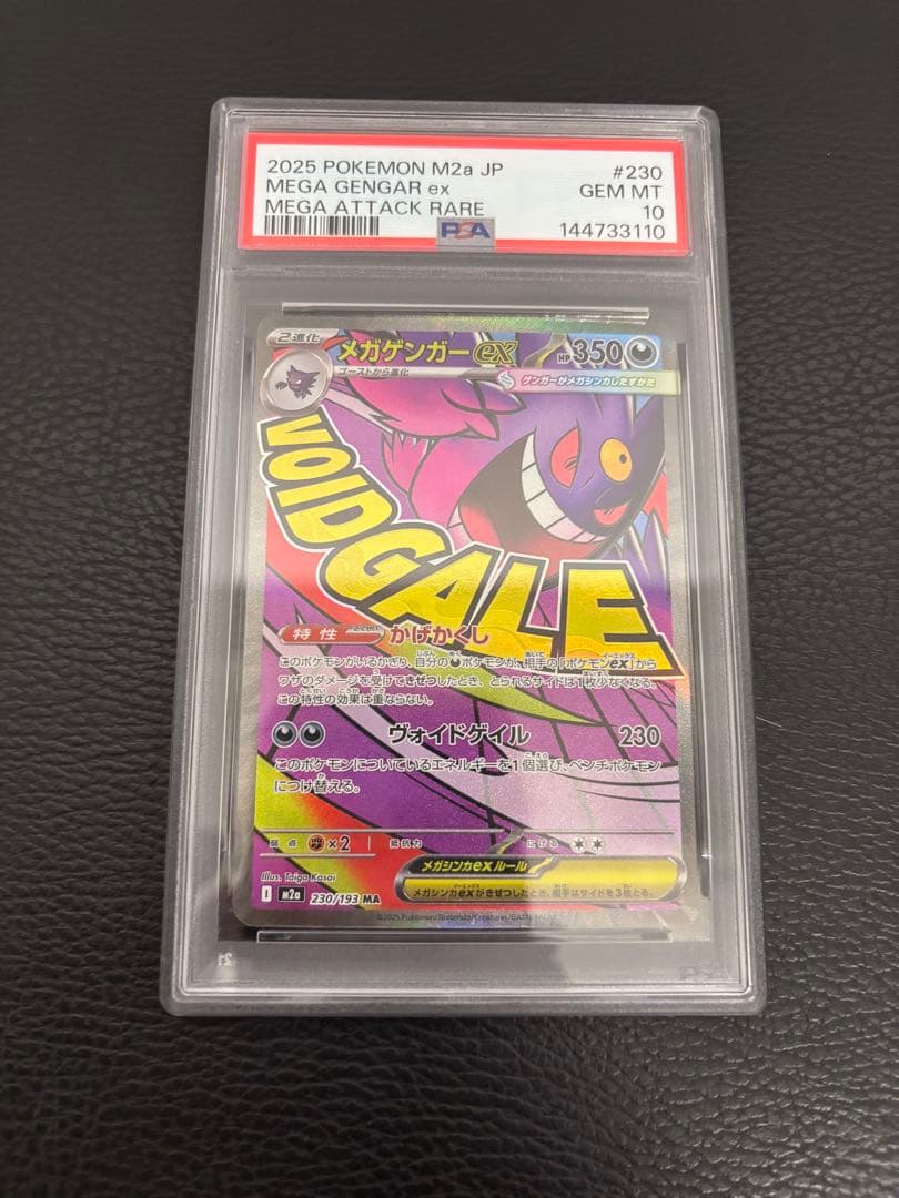 ポケモンカード　メガリザードンX　メガゲンガー　メガカイリューMA psa10