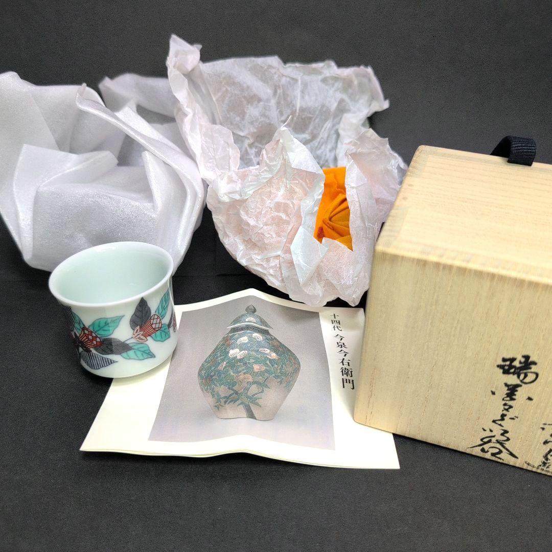 十四代今右衛門 本人作品 色絵墨色墨はじき瑞花文ぐい呑