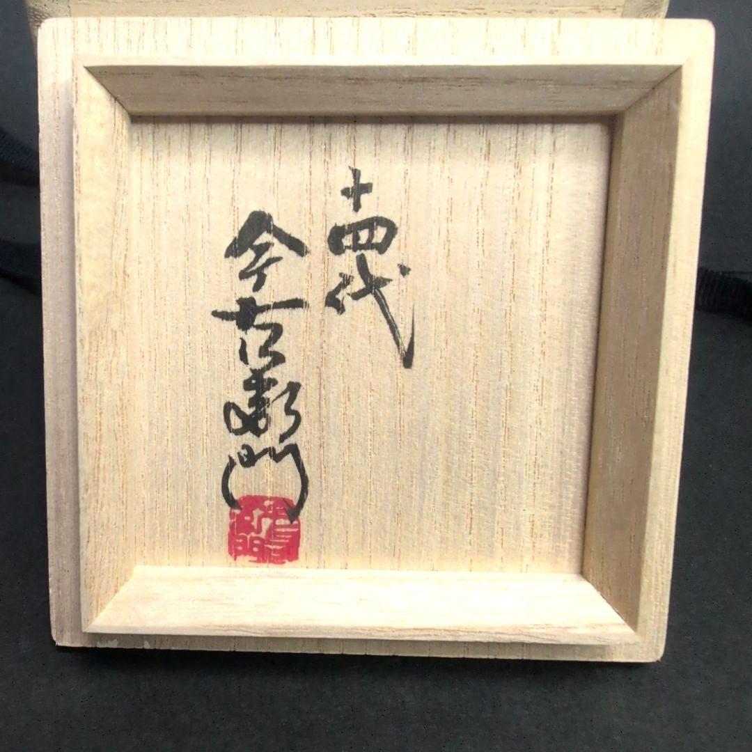 十四代今右衛門 本人作品 色絵墨色墨はじき瑞花文ぐい呑