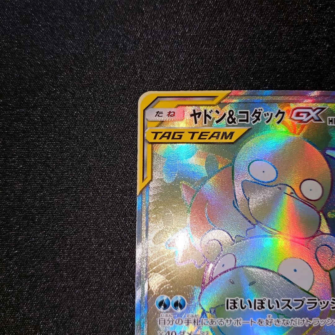 ヤドン＆コダックGX 【SM11】 107/094 HR