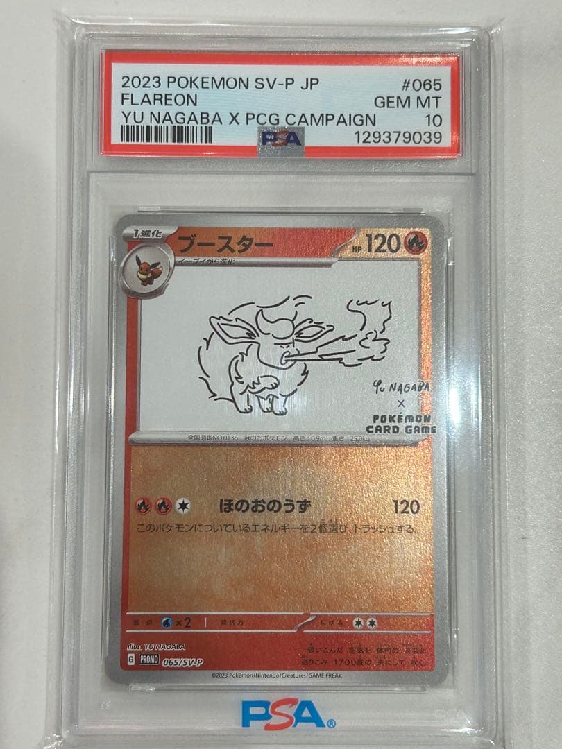 ポケモンカード　ブースター　プロモ　長場雄　psa10