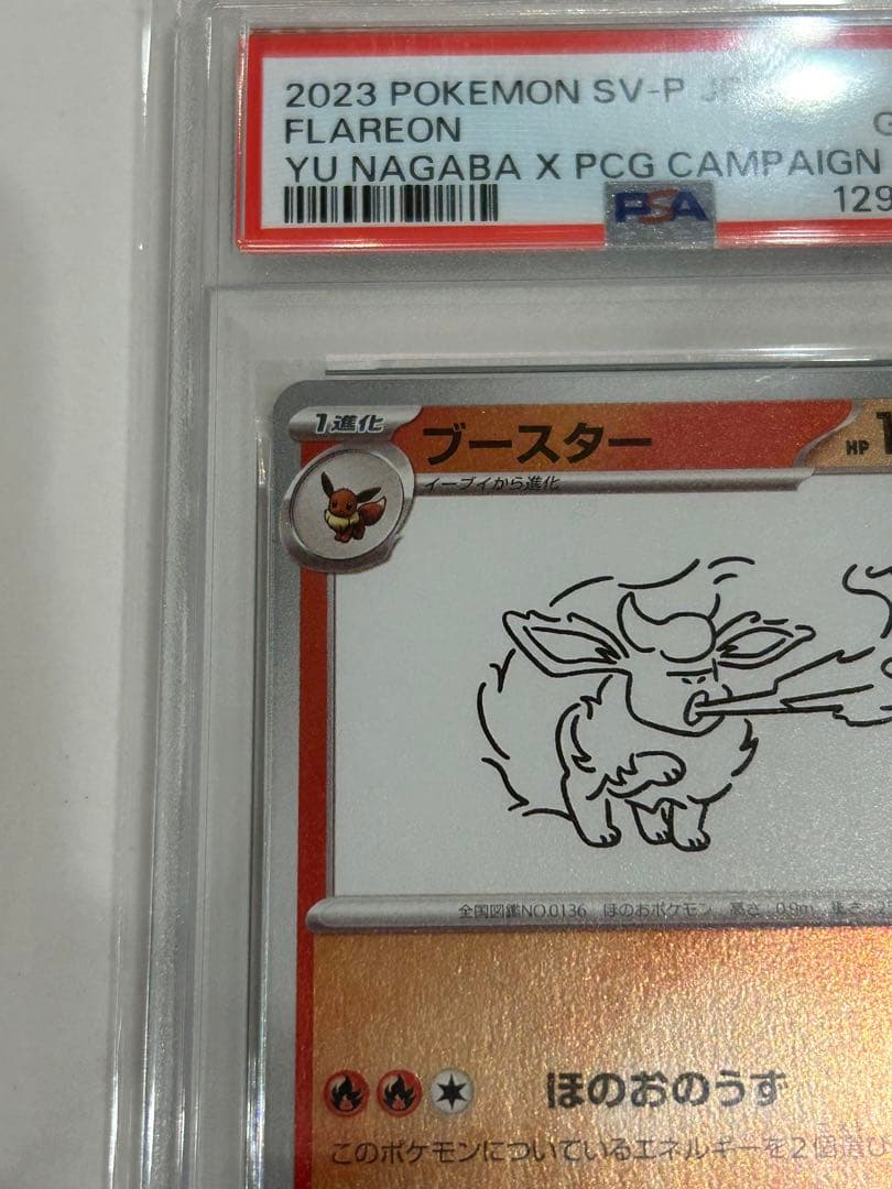 ポケモンカード　ブースター　プロモ　長場雄　psa10