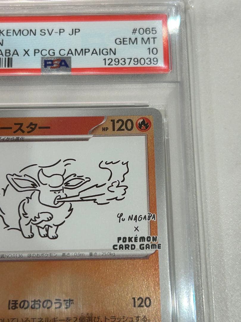 ポケモンカード　ブースター　プロモ　長場雄　psa10