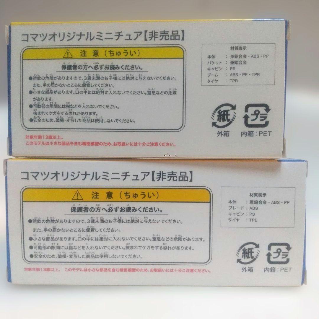 【非売品】株主優待 コマツ オリジナルミニチュア 2種