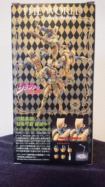 超像可動　ジョジョの奇妙な冒険　THE　WORLD　ザ・ワールド