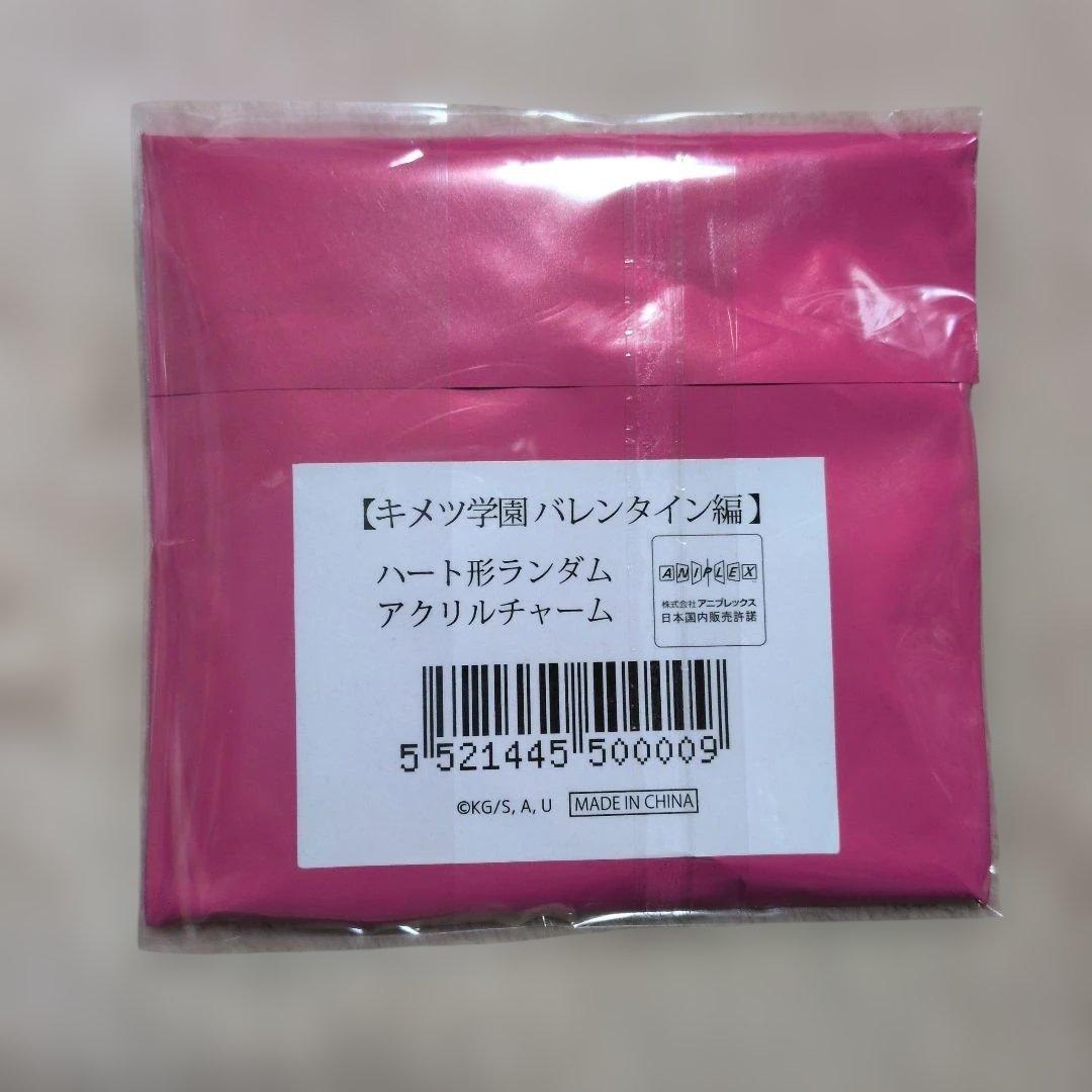 鬼滅の刃　キメツ学園バレンタイン編　ハート形ランダムアクリルチャーム　不死川実弥