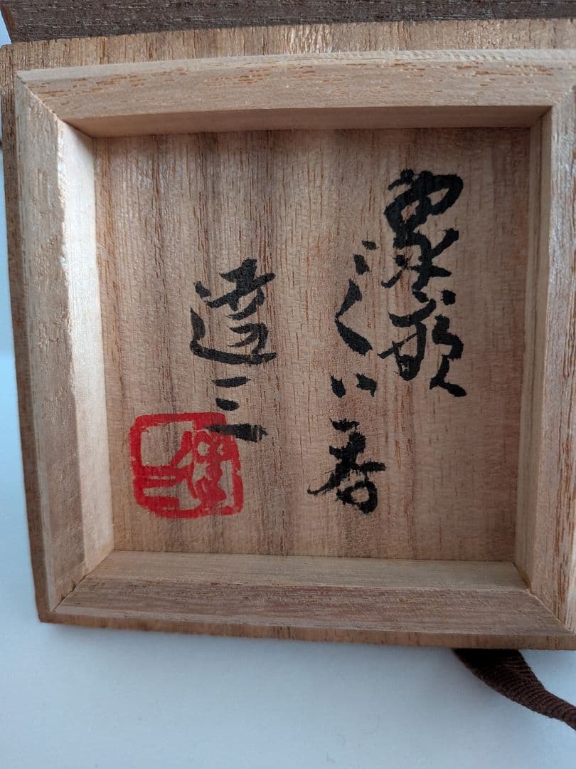 島岡達三　人間国宝　象嵌ぐい呑み