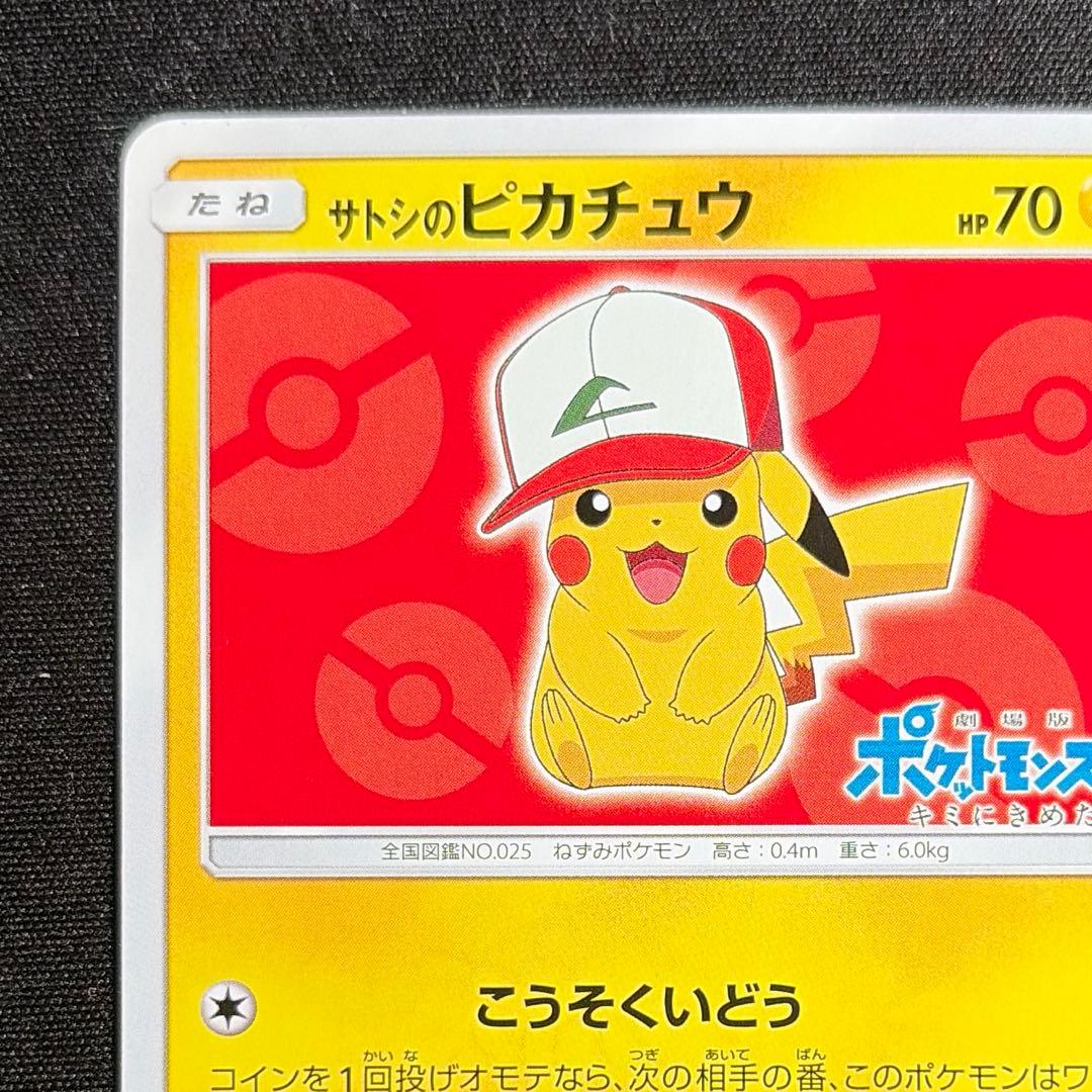 サトシのピカチュウ