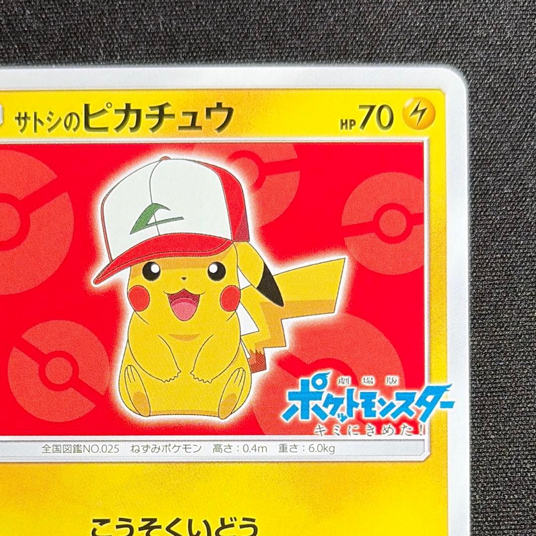 サトシのピカチュウ