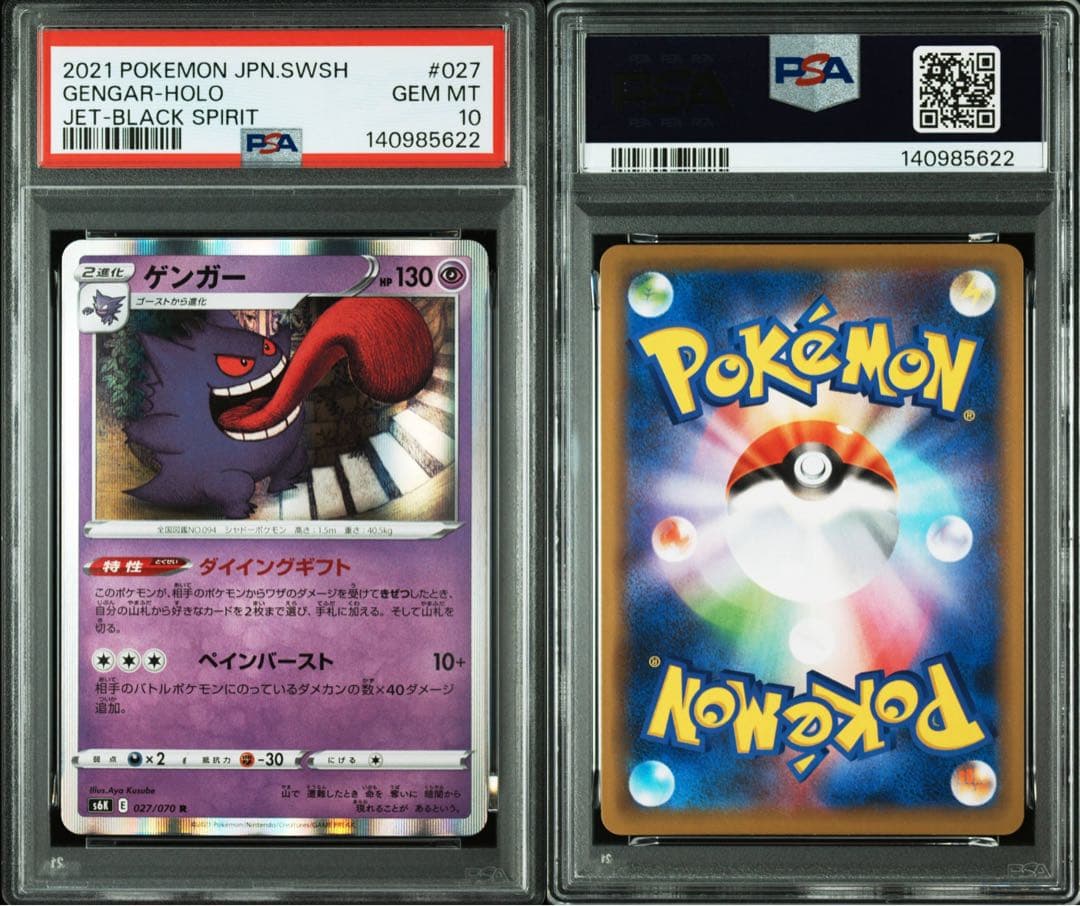 【希少】ゲンガー R PSA10 4連番セット