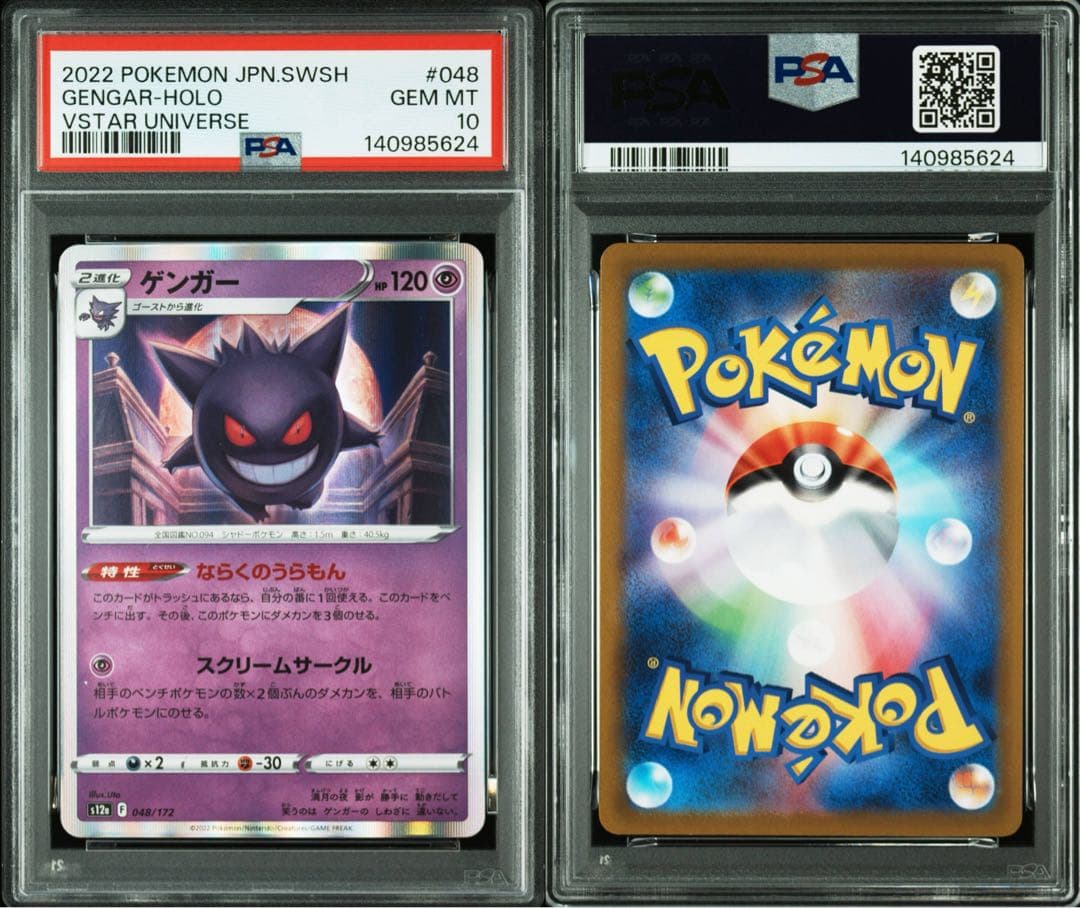 【希少】ゲンガー R PSA10 4連番セット