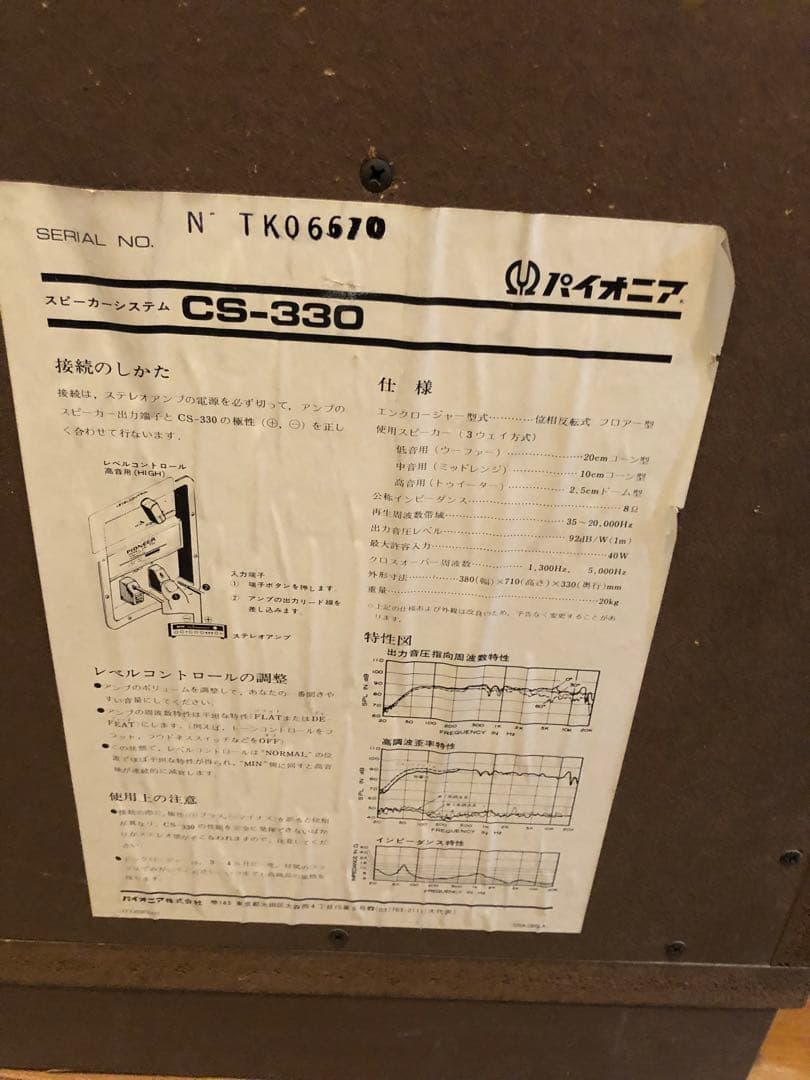 PIONEER CS-330 スピーカー