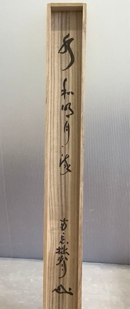 K掛軸　水は明月に和して流る　両忘庵　拙翁作•書付　栞　共箱　紙箱　S942KJ