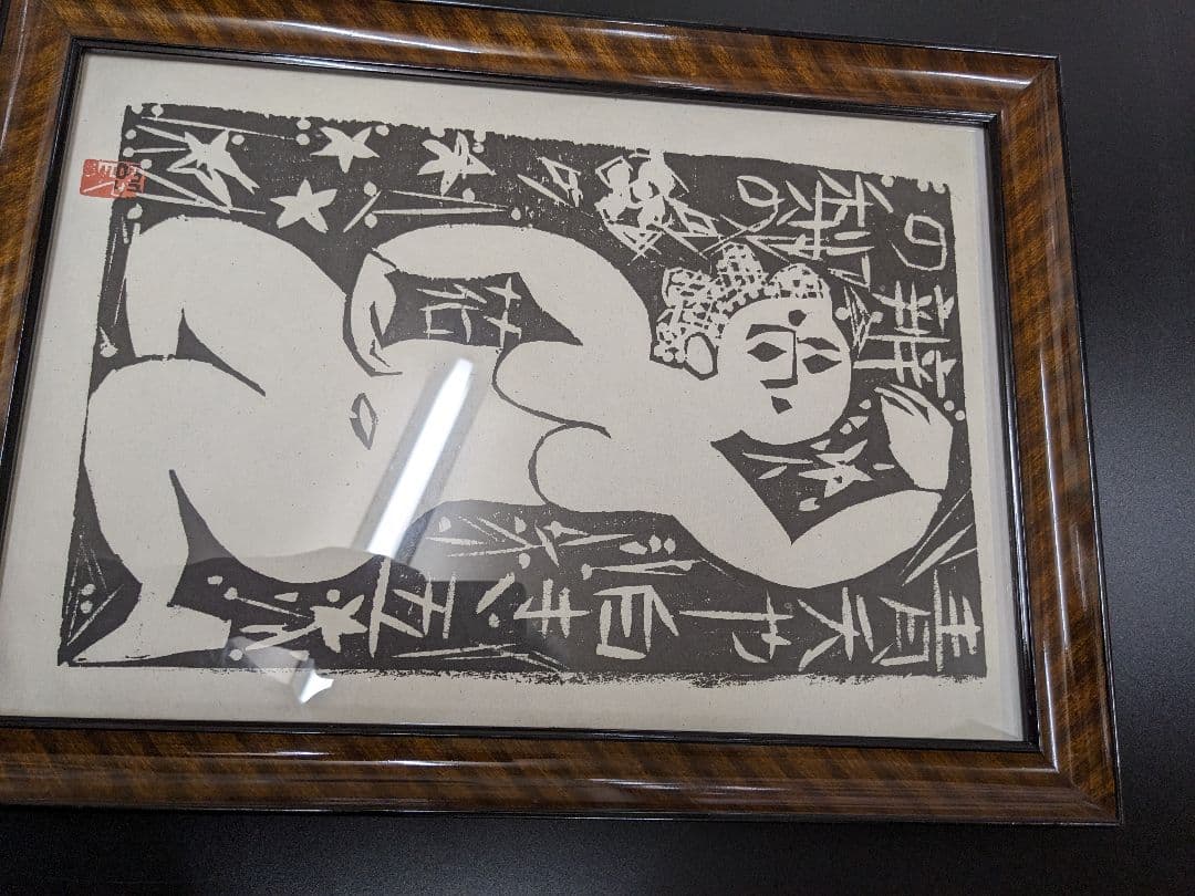 棟方 志功、むなかた しこう