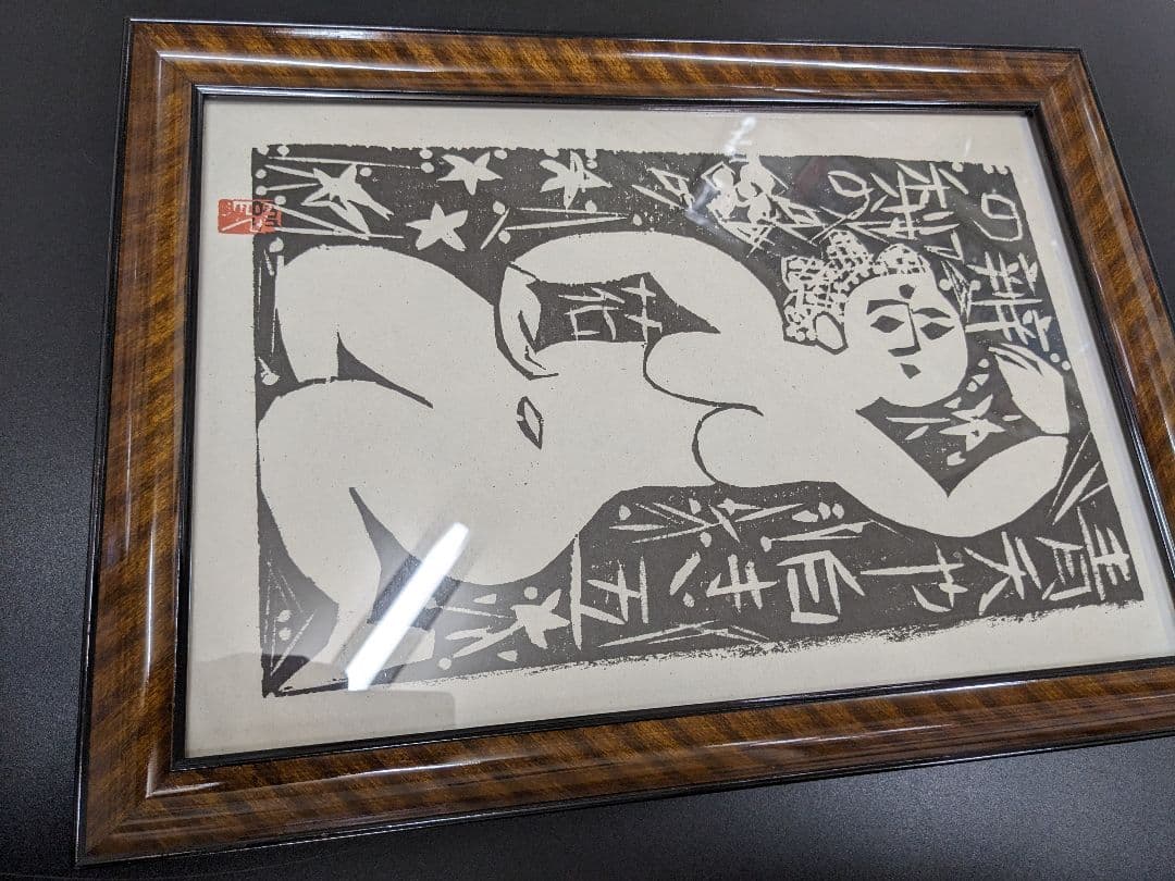 棟方 志功、むなかた しこう