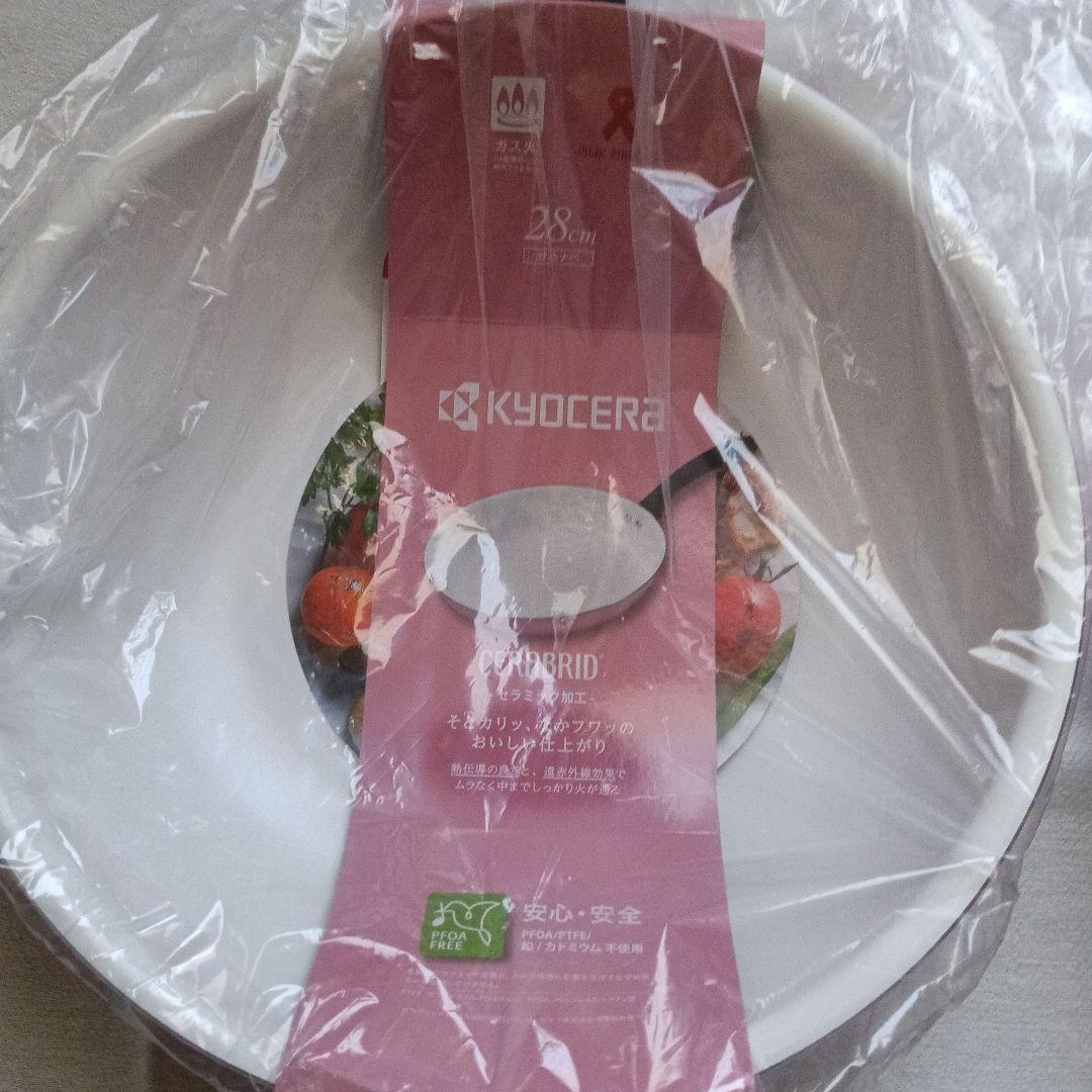 新品　KYOCERA セラミック　フライパン 3点セット　ガス火専用