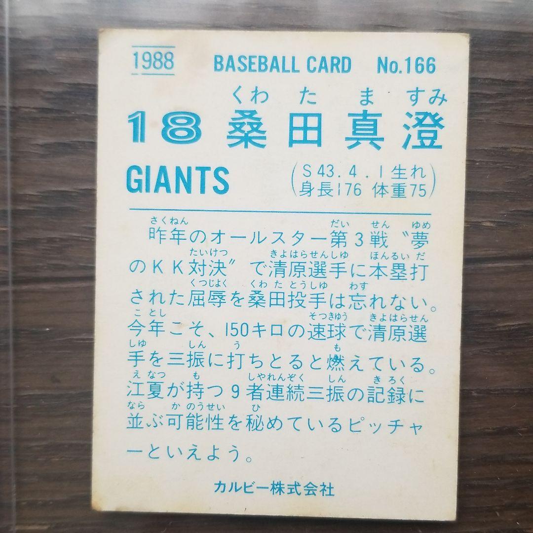 スポーツ選手 1988 BASEBALL CARD No.166