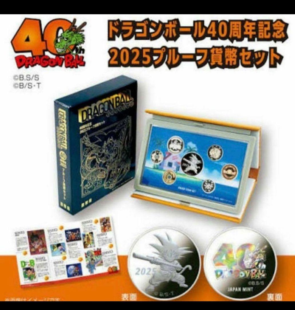 ドラゴンボール 40周年記念 2025 プルーフ貨幣セット 2種類　造幣局