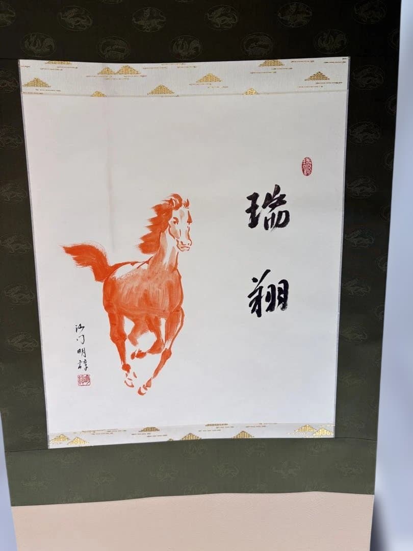 【茶道具】神福禅寺　塩澤明諄筆　馬画賛　瑞翔（共箱）