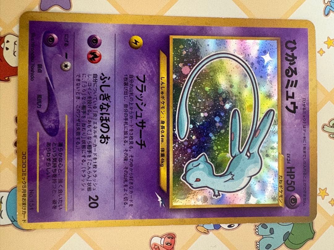 【最終値下げ】旧裏ひかるミュウ　コロコロ付録