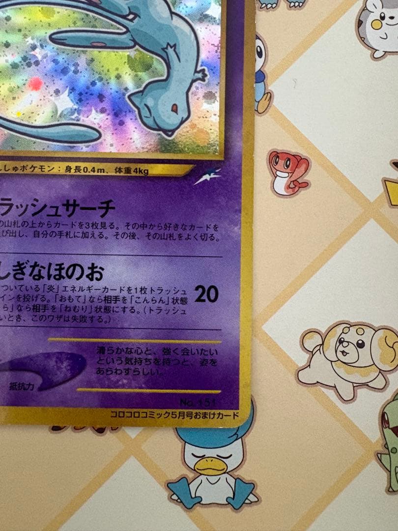 【最終値下げ】旧裏ひかるミュウ　コロコロ付録