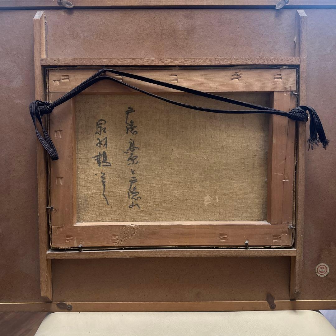 泉羽鶴美　肉筆　絵画　信州　戸隠高原　戸隠山　風景画　美術品　インテリア　価値