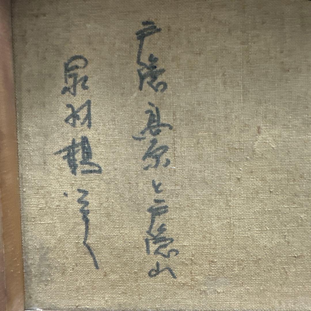 泉羽鶴美　肉筆　絵画　信州　戸隠高原　戸隠山　風景画　美術品　インテリア　価値