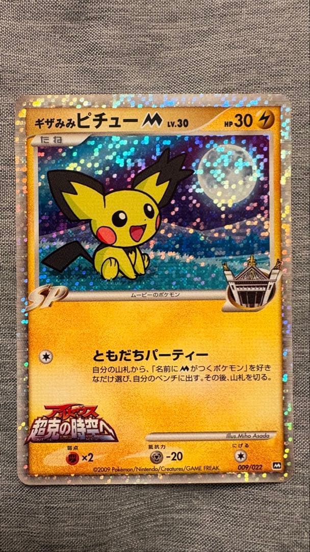 ギザミミピチュー m ホロカード 3枚セット