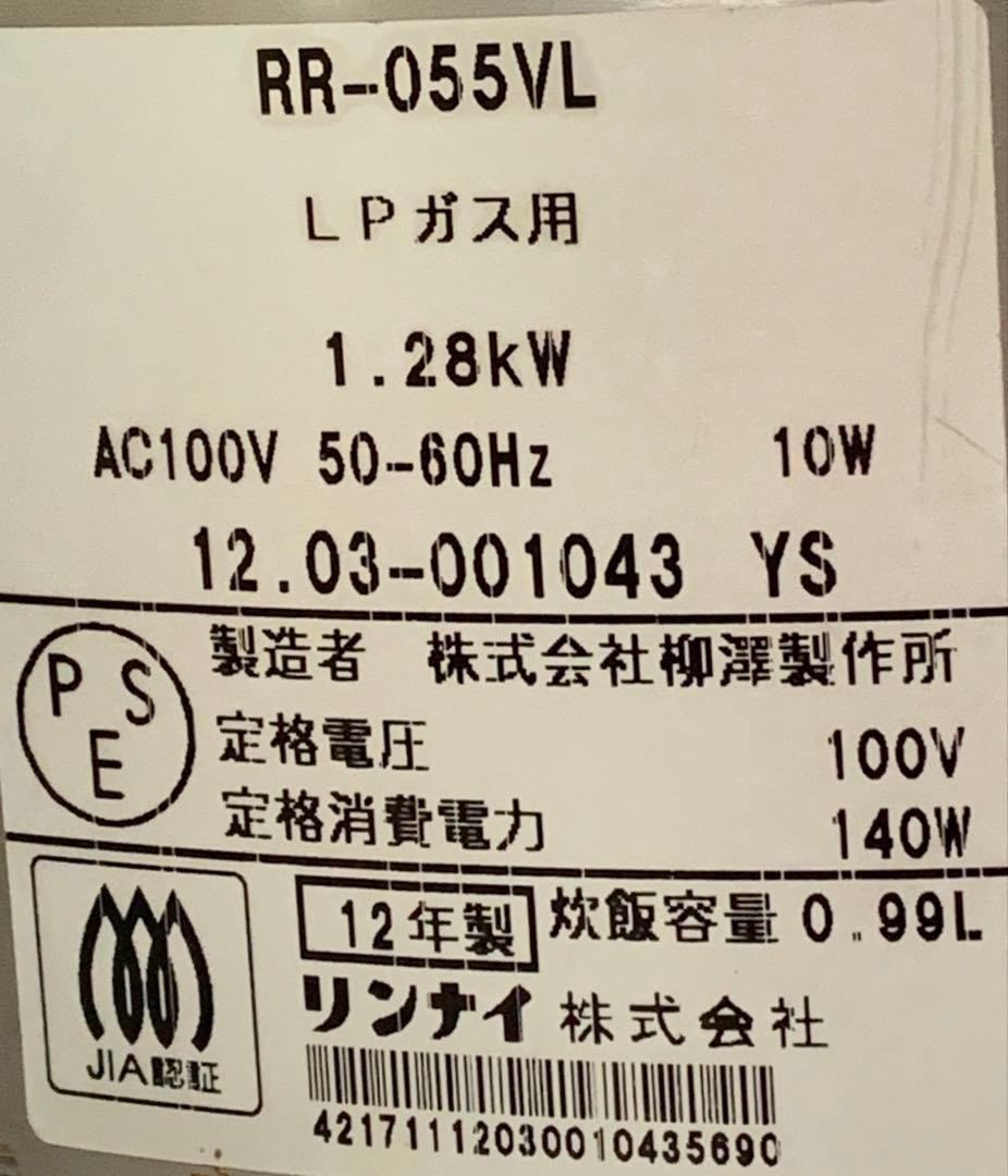 【LPガス炊飯器】リンナイ RR-055VL こがまる1～5.5合