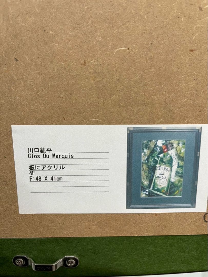 川口紘平「Clos Du Marquis」板にアクリル 4号 真作 直筆サイン有