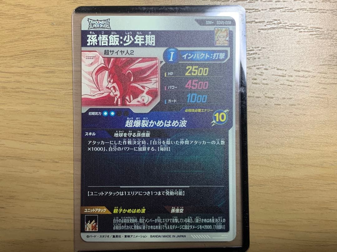 ドラゴンボールスーパーダイバーズ SDV5-008 パラレル 孫悟飯:少年期