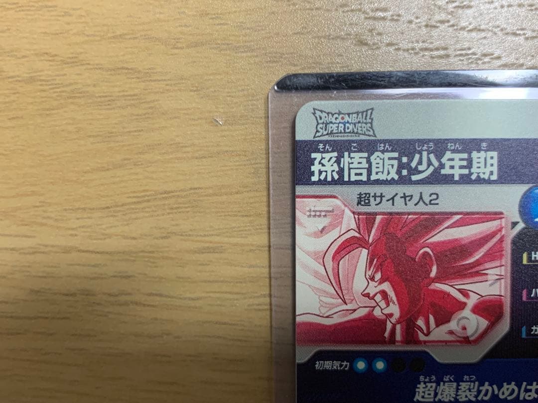 ドラゴンボールスーパーダイバーズ SDV5-008 パラレル 孫悟飯:少年期