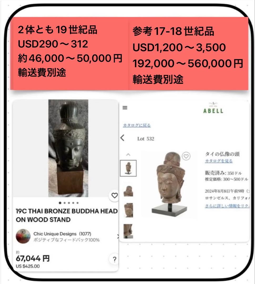 17世紀 ・タイ アユタヤ王朝・青銅製・宝冠仏頭・18.5cm鑑賞台付2点セット