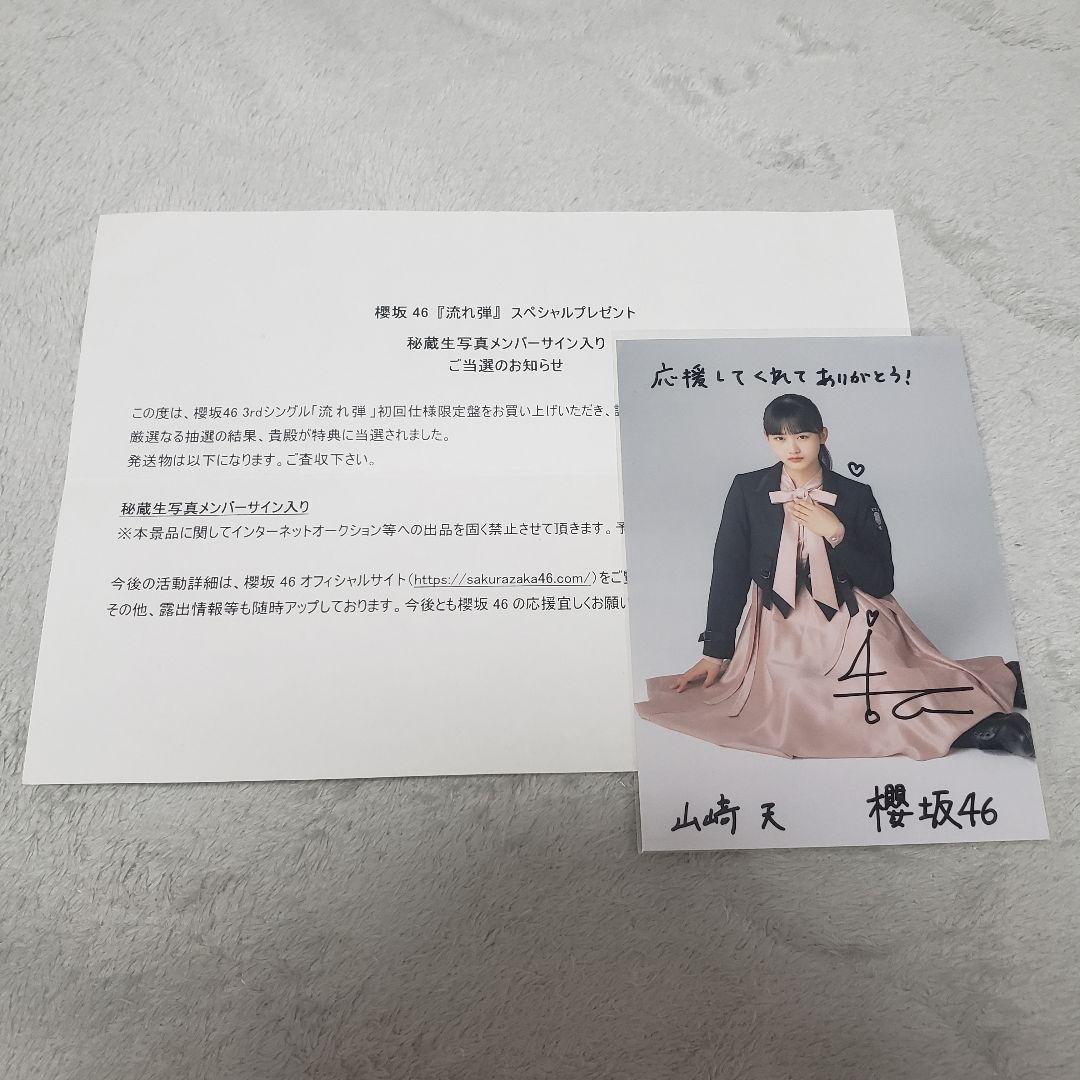 櫻坂46 山﨑天 秘蔵生写真 直筆サイン入り 流れ弾 As you know?