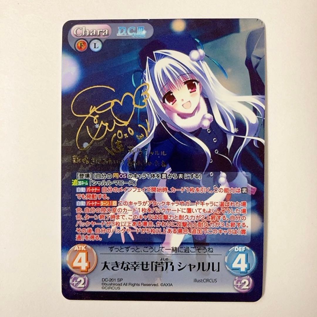 ChaosTCG カオス ダ・カーポ 大きな幸せ 芳乃 シャルル SP サイン