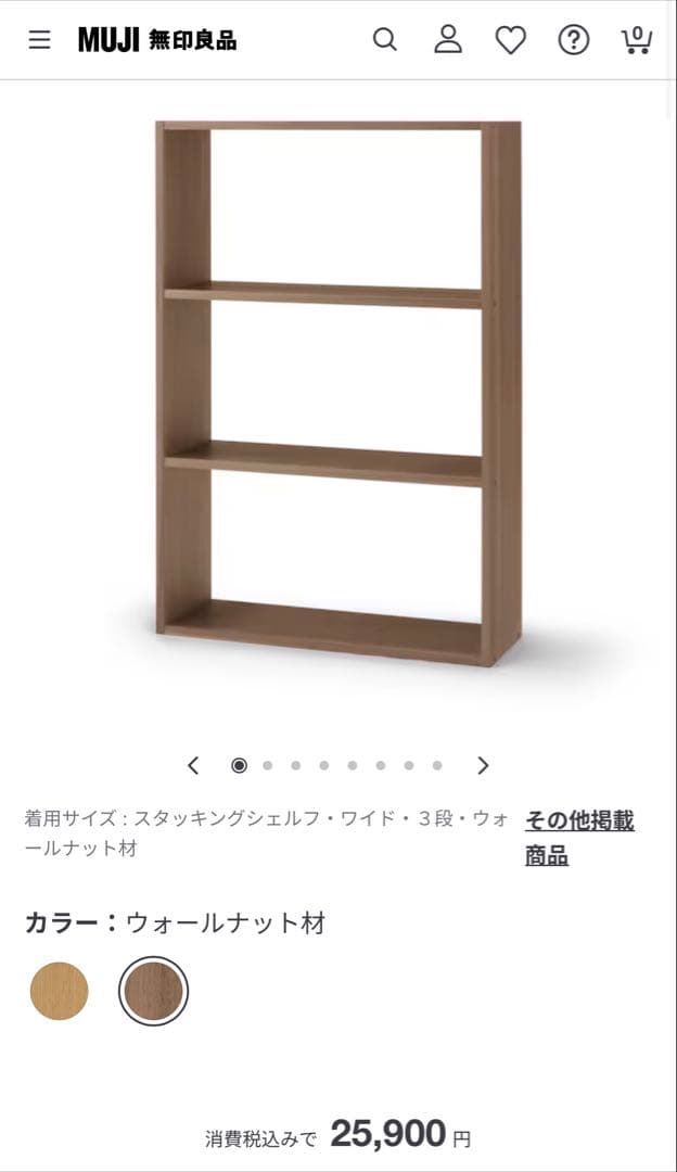 無印良品　スタッキングシェルフ　ワイド　ウォールナット　3段