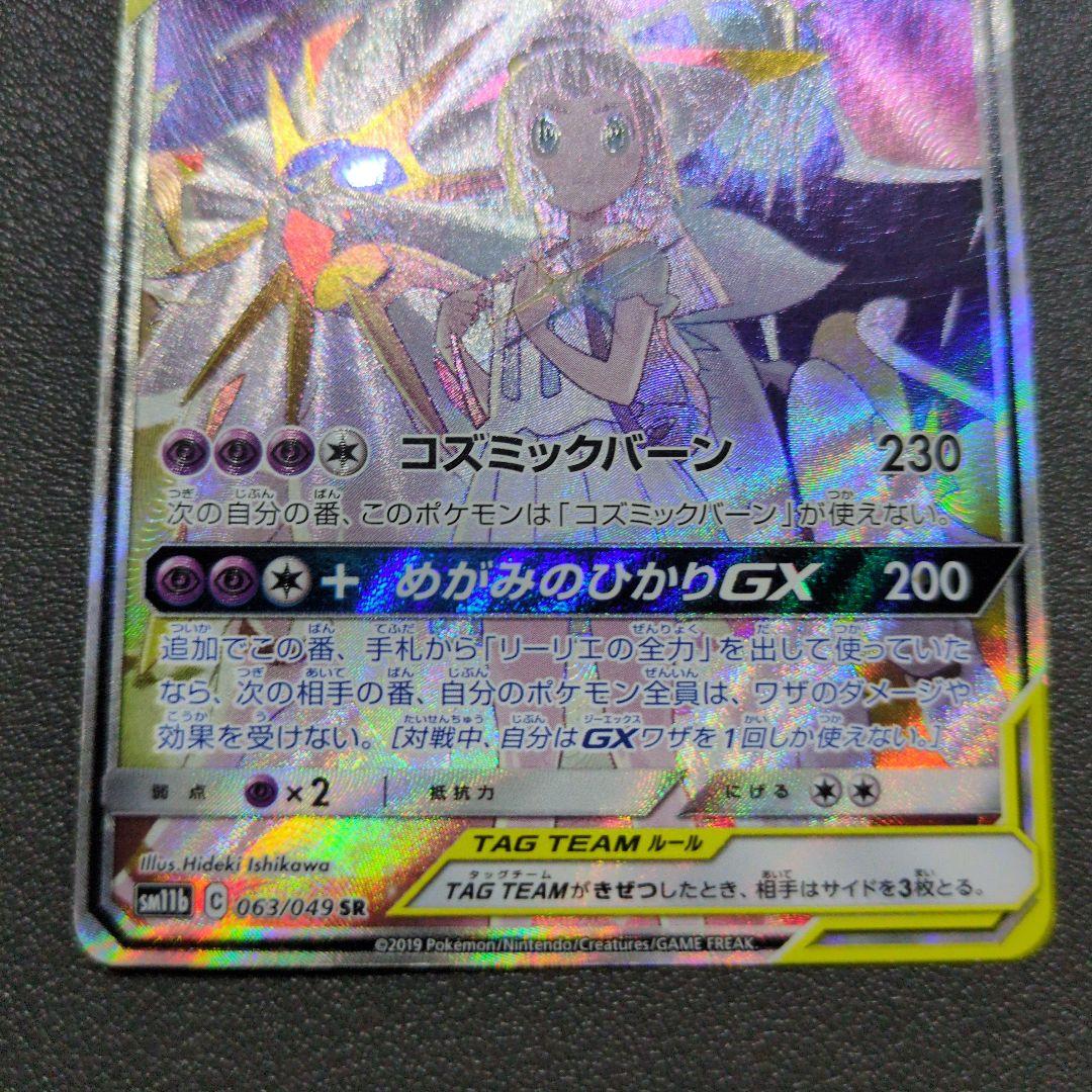 n*7様 ソルガレオ&ルナアーラGX SR SM11b ドリームリーグ 063/