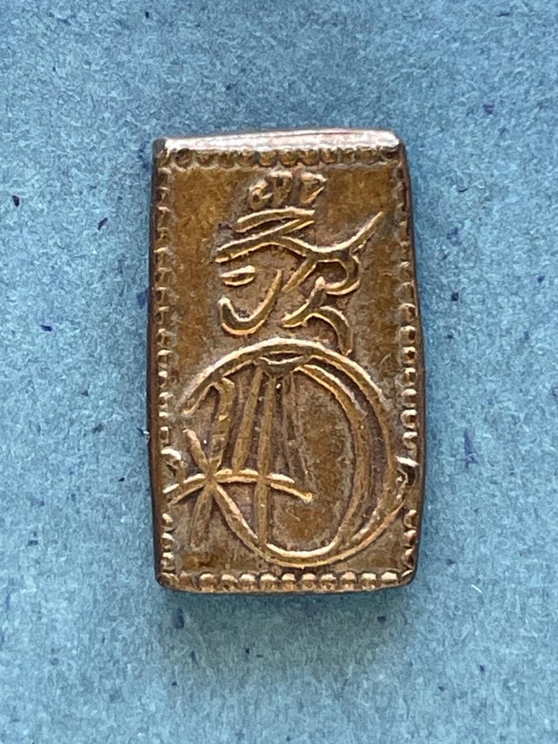 天保二朱金　　天保～安政時代