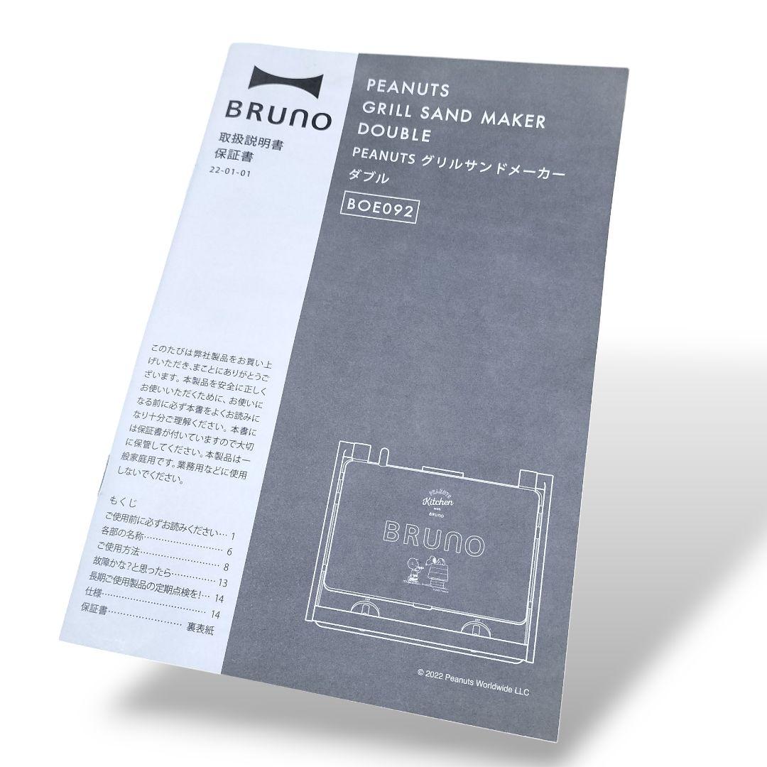 【美品】BRUNO PEANUTS グリルサンドメーカー　ダブル BOE092