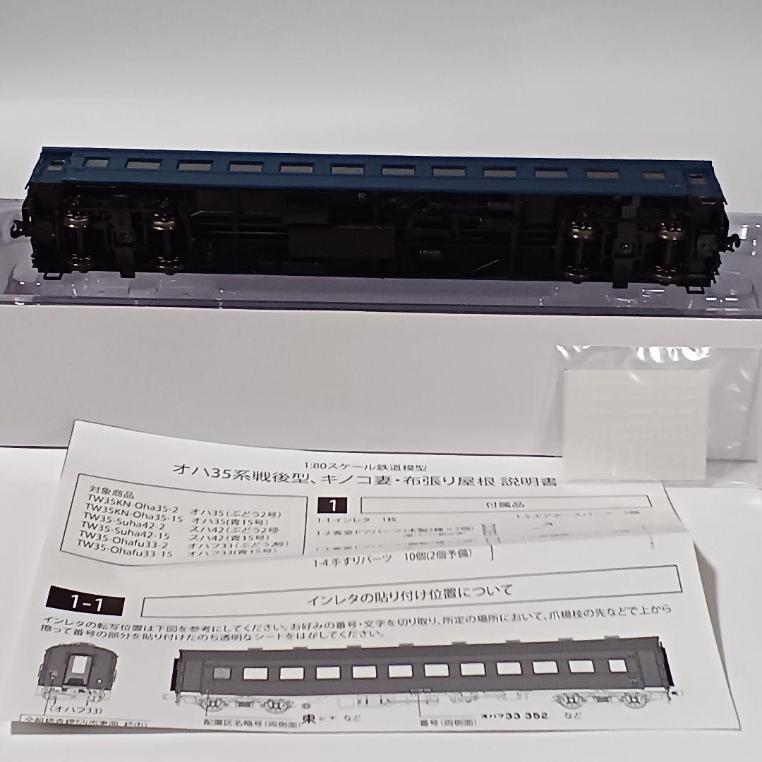 トラムウェイ オハフ33 青15号 キノコ妻