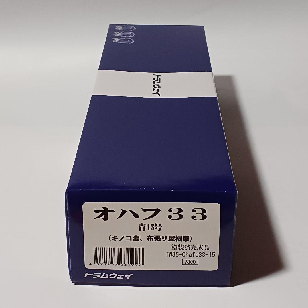 トラムウェイ オハフ33 青15号 キノコ妻