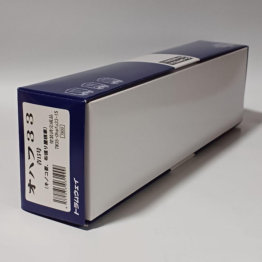 トラムウェイ オハフ33 青15号 キノコ妻