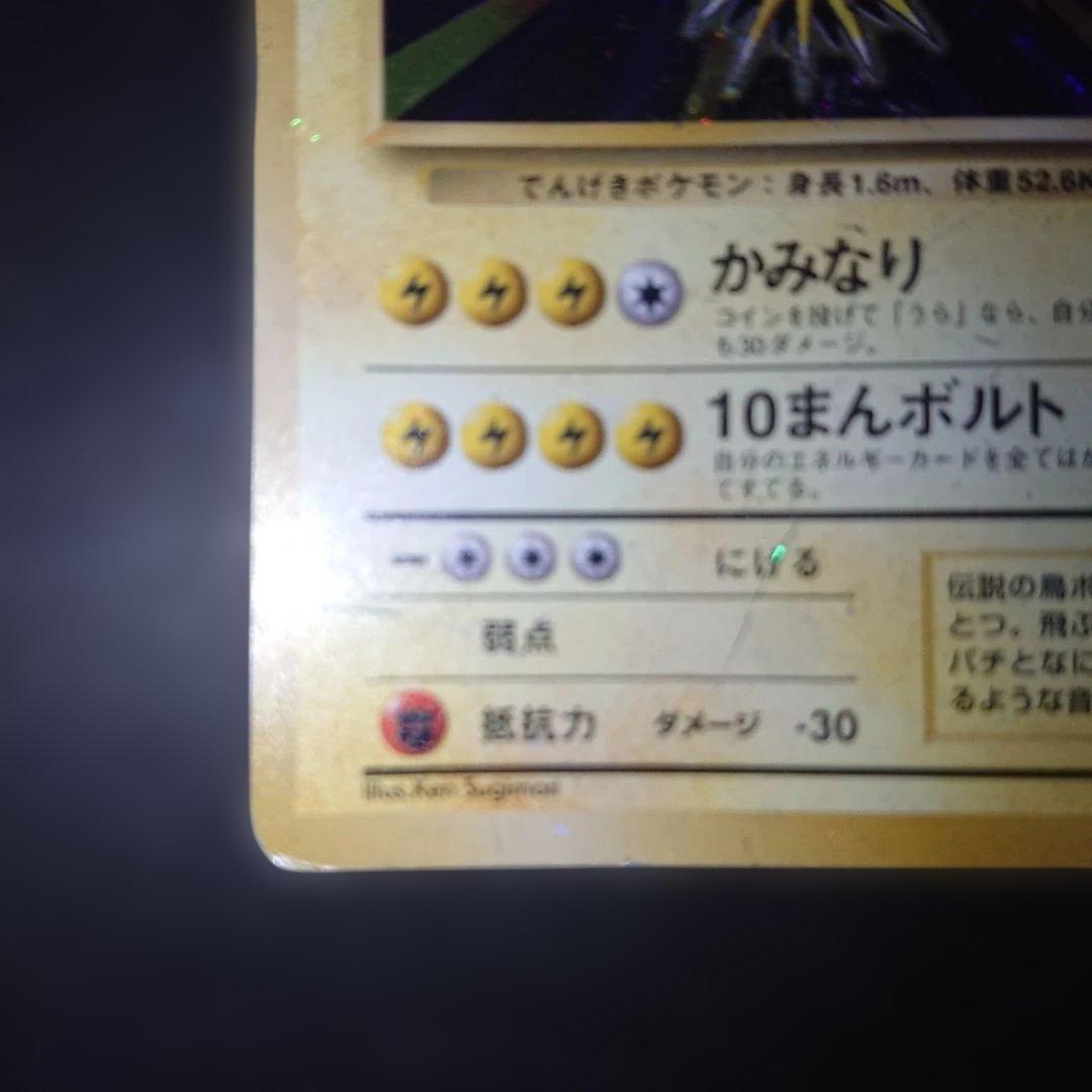 サンダー ★ 第1弾拡張パック 旧裏 難あり プレイ用