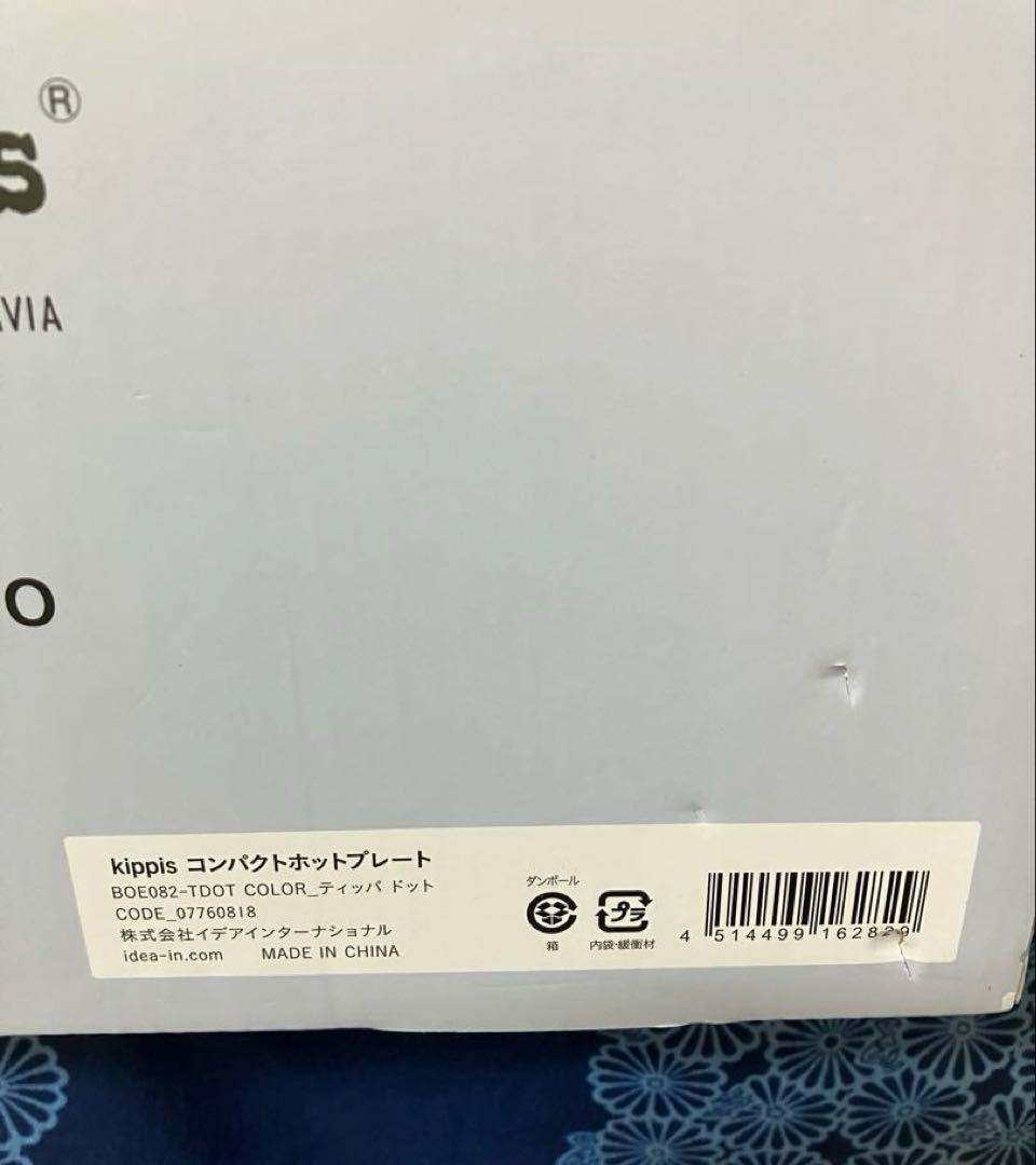 BRUNO コンパクトホットプレート kippisコラボ　北欧デザイン　新品