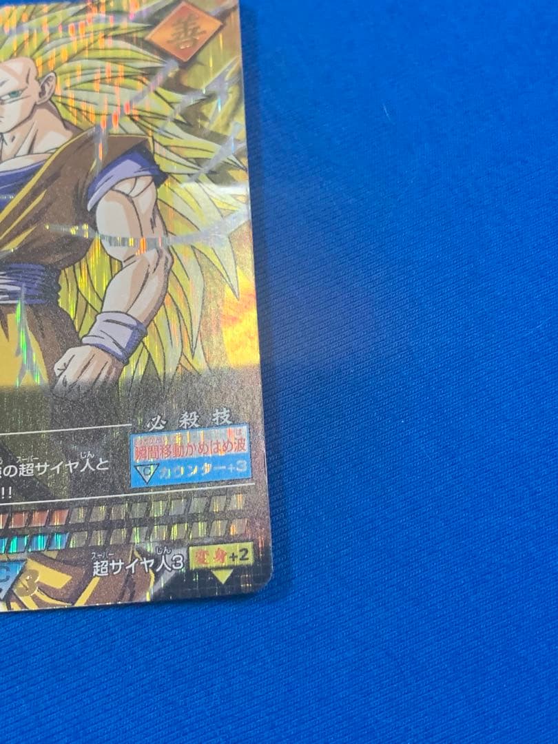 ドラゴンボールデータカードダス 爆レア 孫悟空 スーパーサイヤ人3