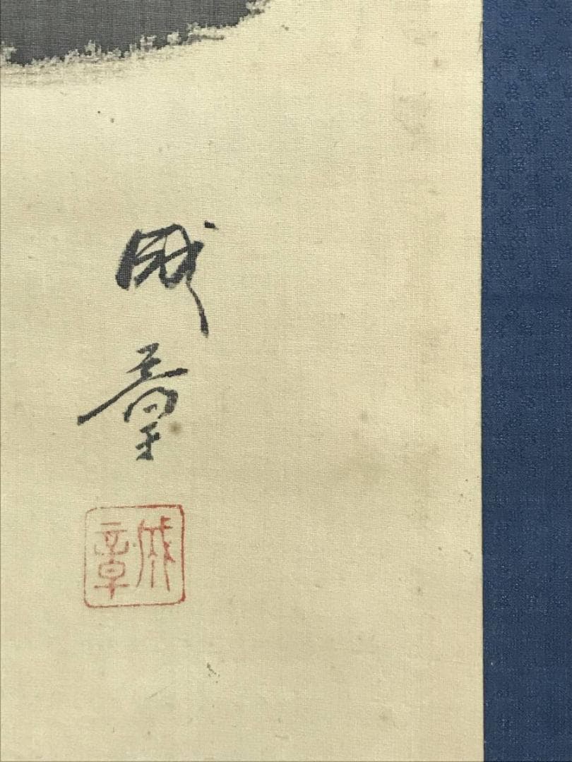 【真作】諸星成章/江山図/山水図/漁舟図/掛軸/名家伝来/AD-365