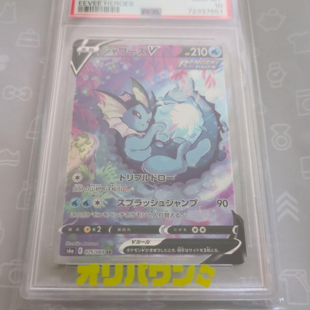 【PSA10 新品未開封・未接触】シャワーズV SR 075/069